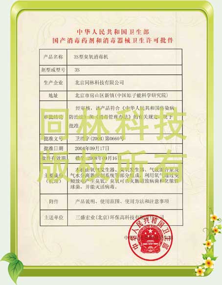 臭氧發生器衛生部消字號批件