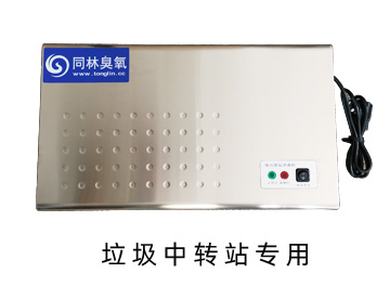 垃圾中轉站壁掛式臭氧消毒機