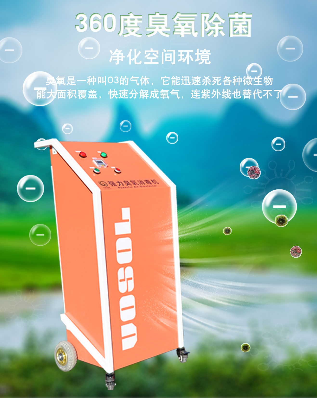 移動臭氧發生器